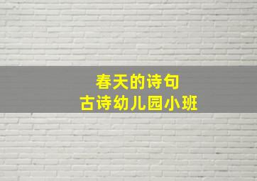 春天的诗句 古诗幼儿园小班